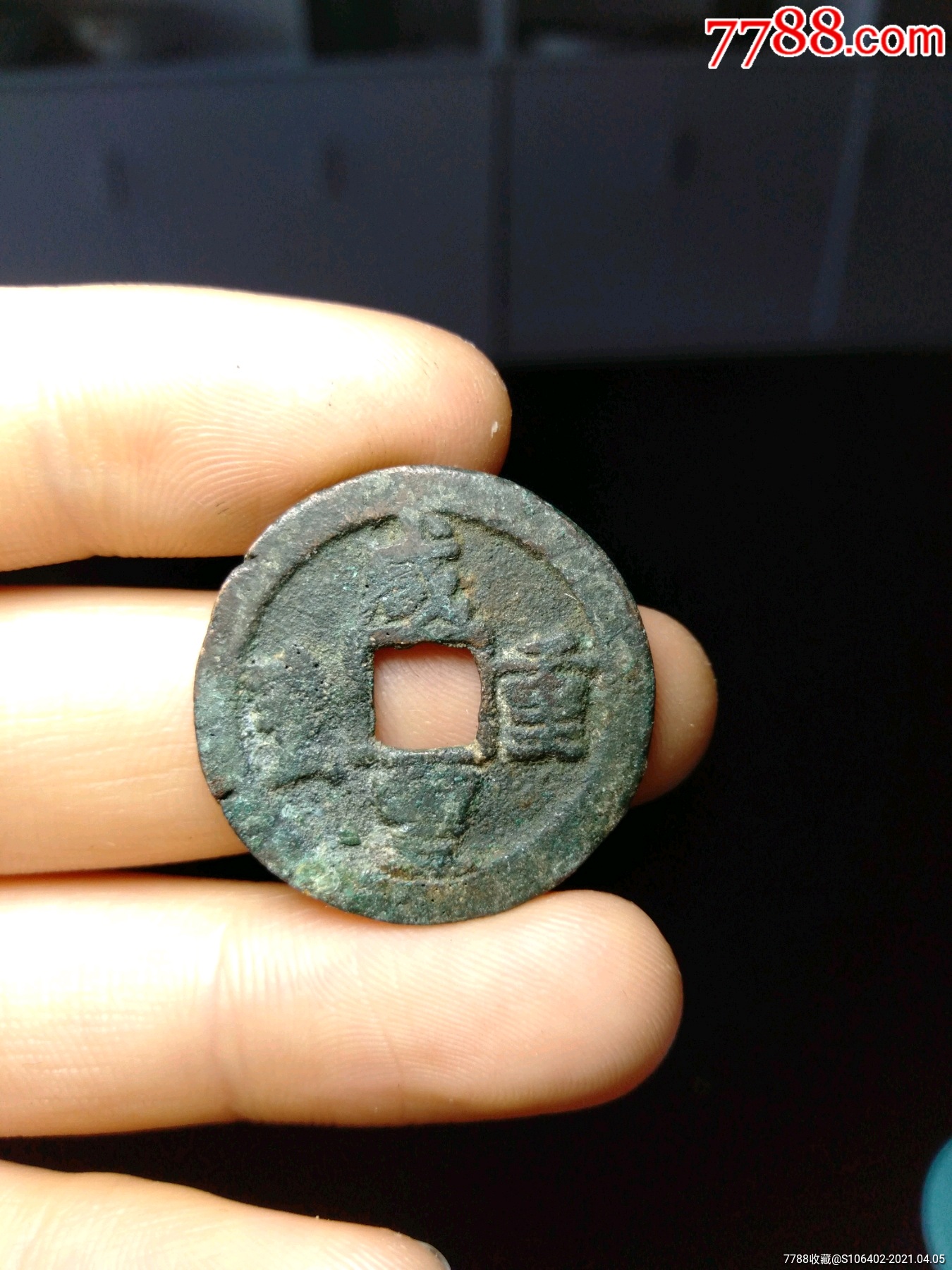 咸丰重宝当十宝迪局