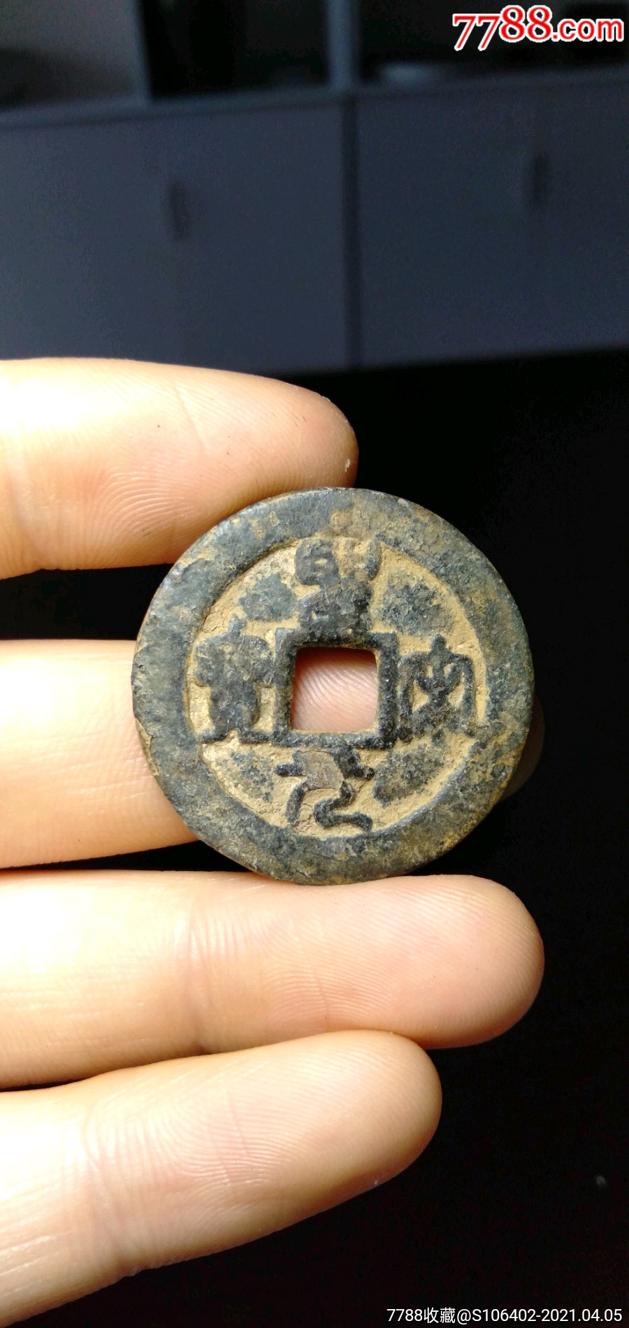 皇宋元宝折二_价格15元_第1张_7788商城__七七八八商品交易平台(7788.