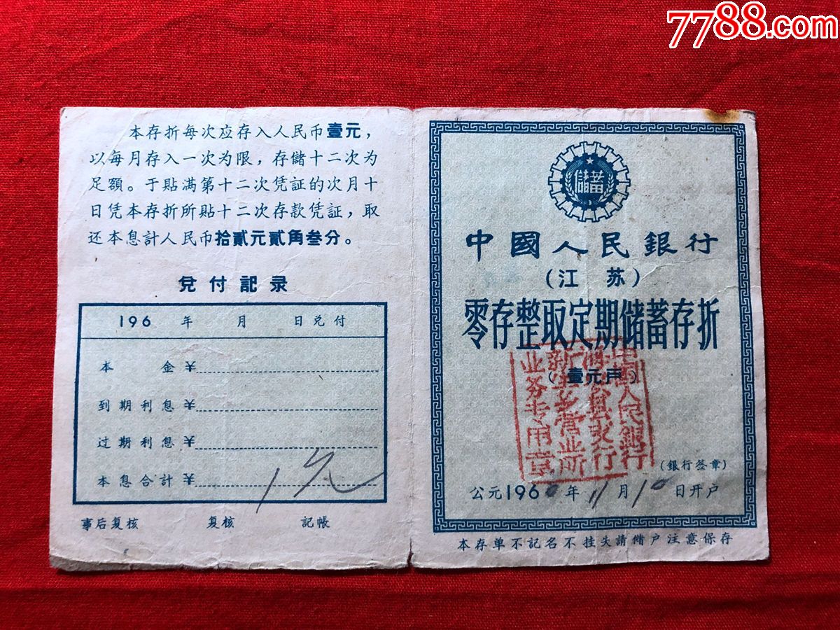 票证单据2607,1960年中国人民银行零存整取储蓄存折,江苏海安,壹元户