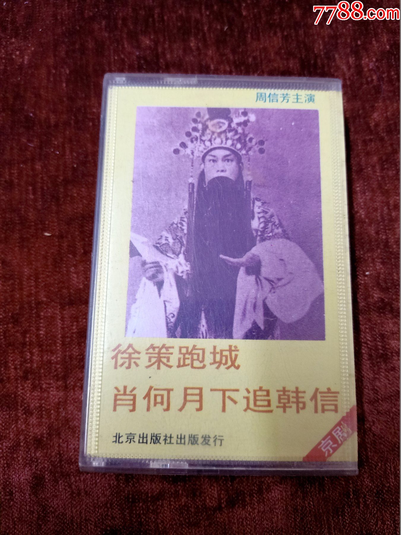 京剧追韩信周信芳唱段图片