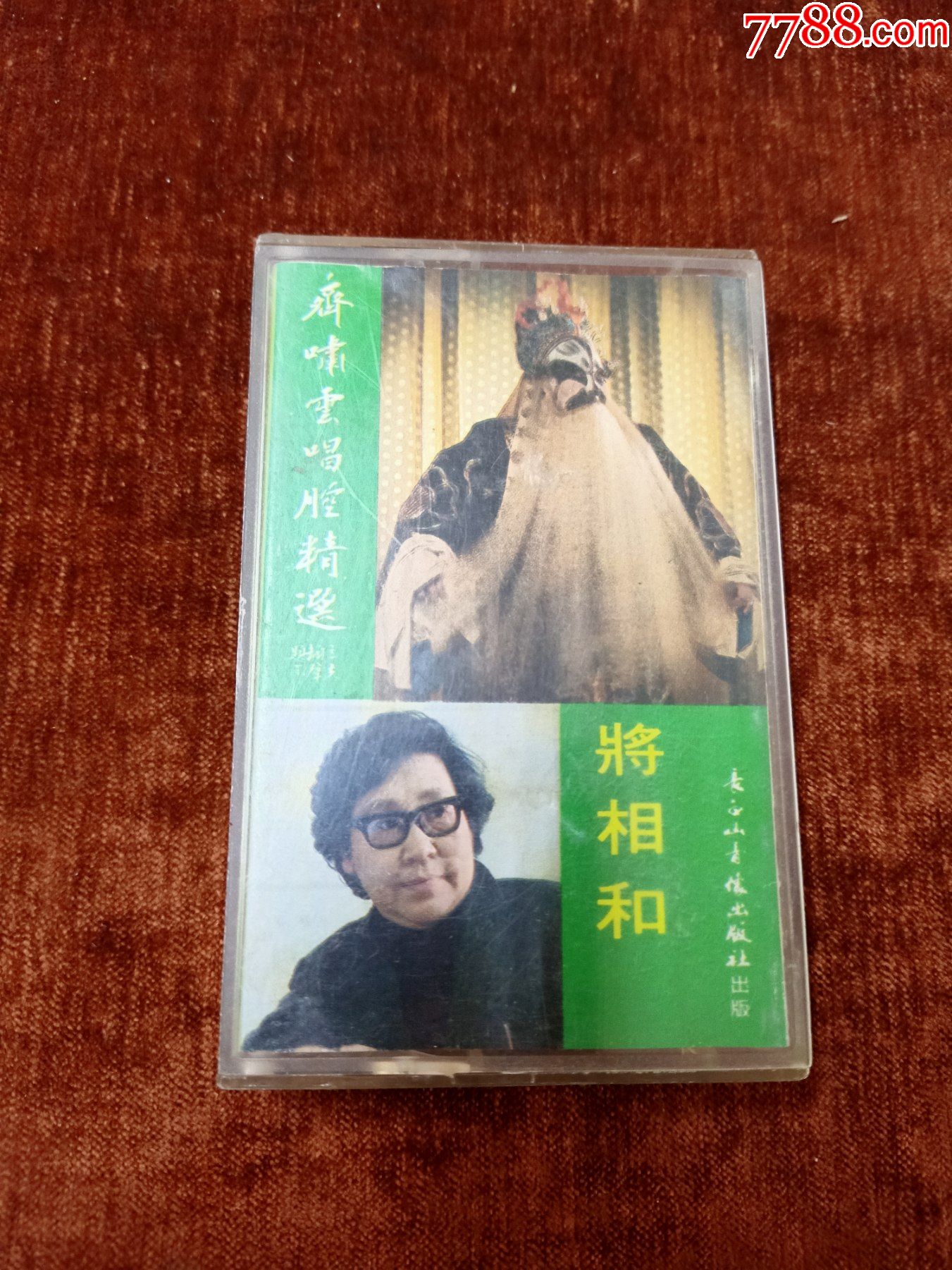 齐啸云唱腔精选将相和磁带长白山音像出版社出版