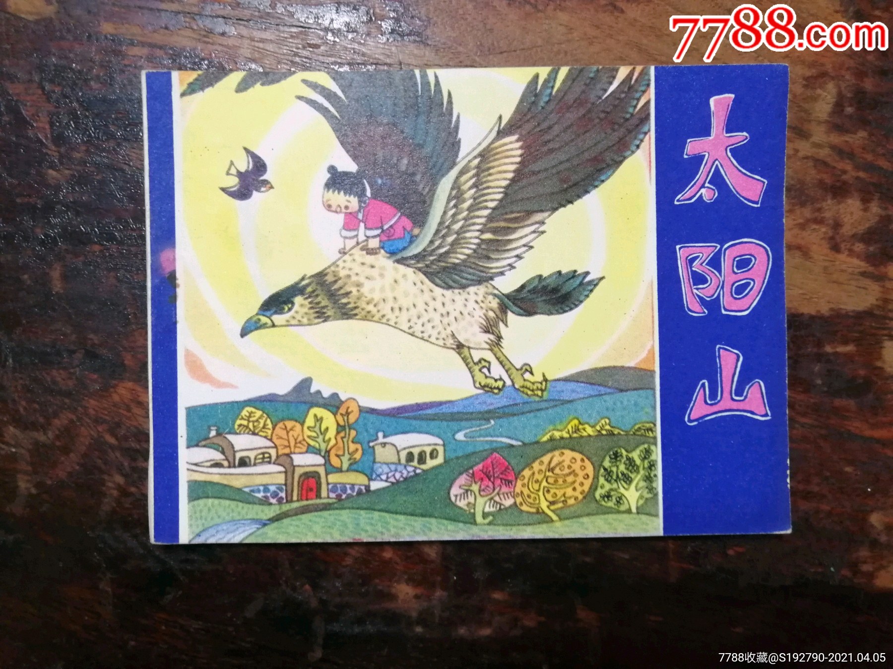 968连环画太阳山
