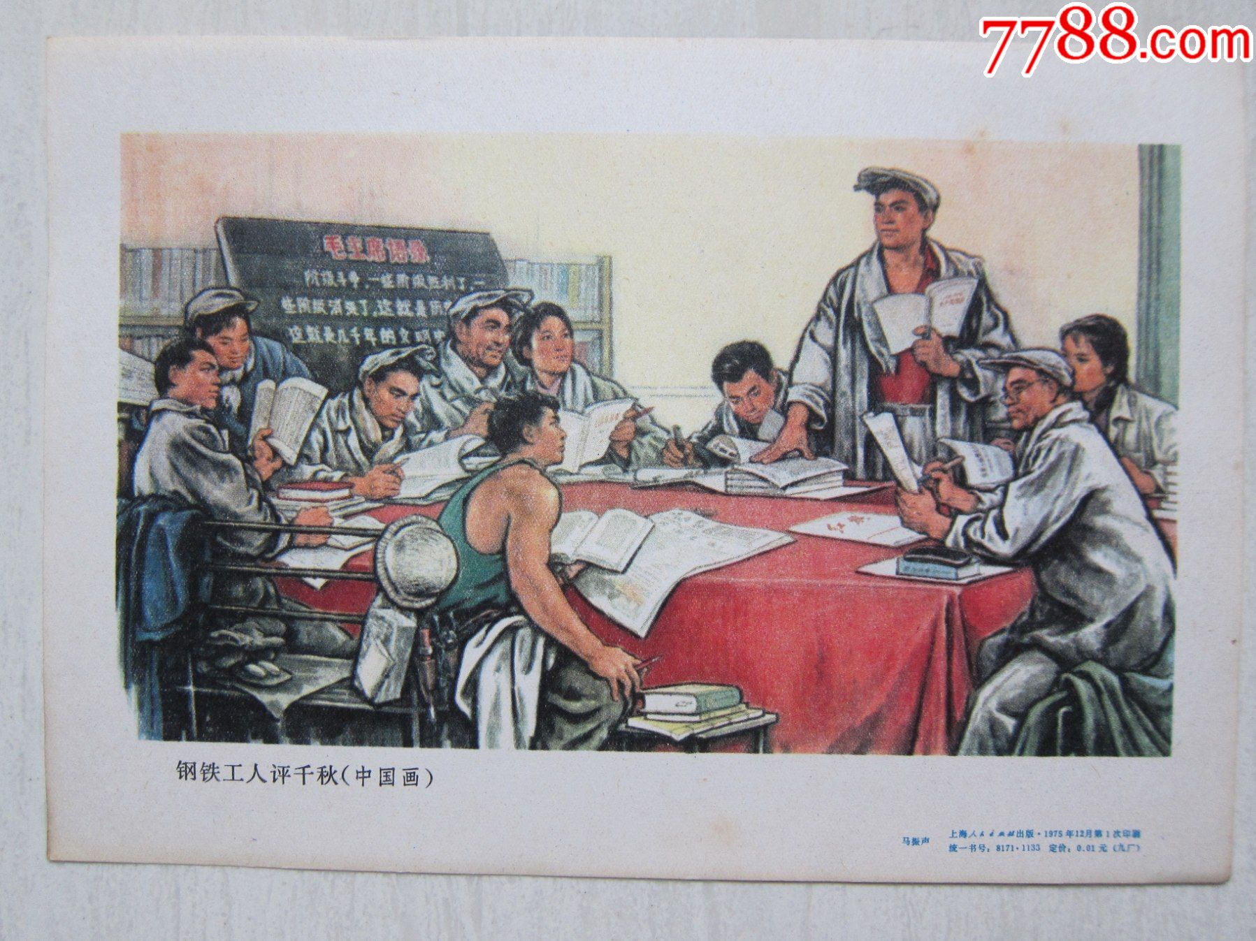 32开文革年画宣传画画片《钢铁工人评千秋》————有版权的很少见.