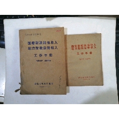 國家財政其他收入·地方財政自籌收入·工作手冊，32開+64開各一本_武漢收藏品