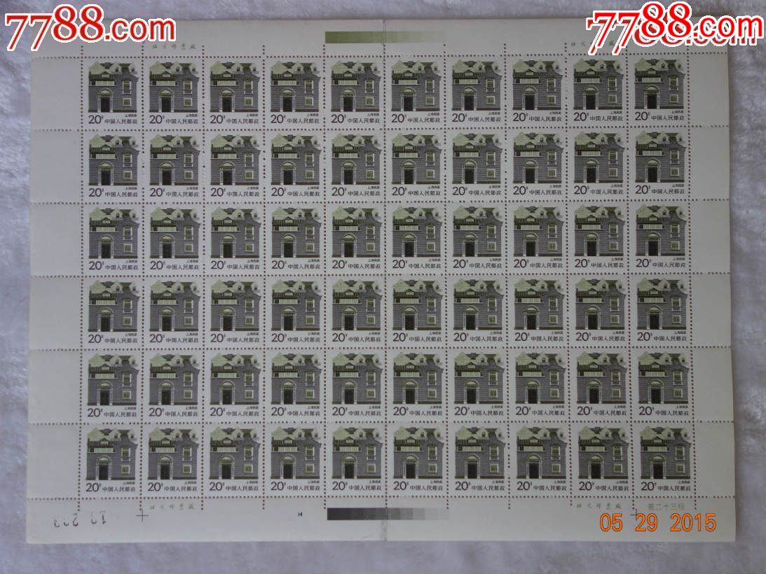 错版票.普23上海民居20分.漏印地名错版.
