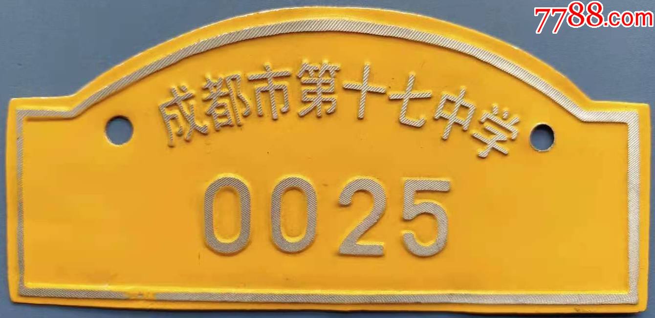 成都市第十七中学铝牌一个-校徽/毕业章-7788徽章收藏