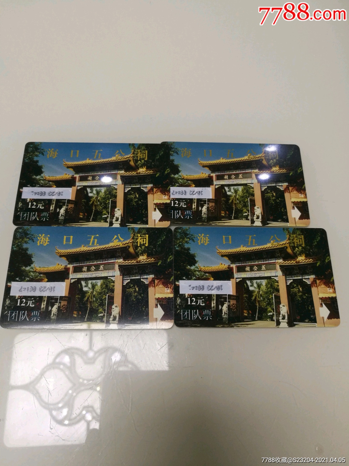海口五公祠磁卡门票4张