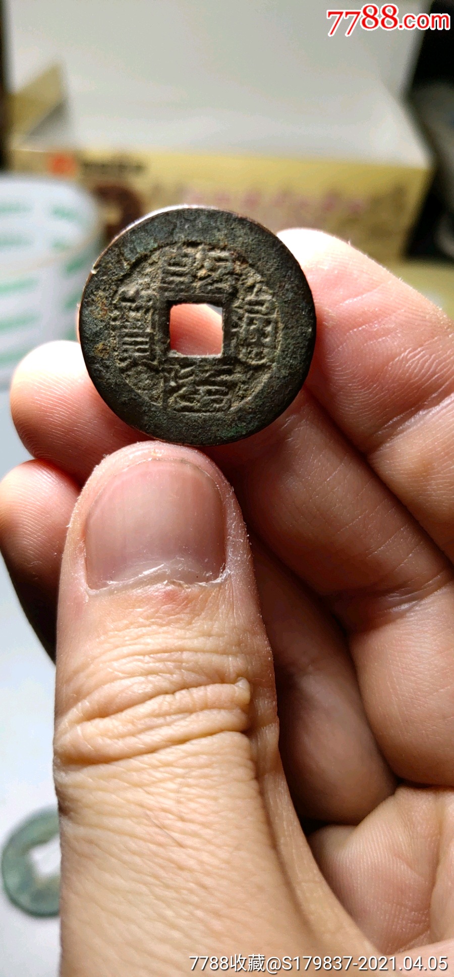 精品乾隆通宝宝黔局田字隆版