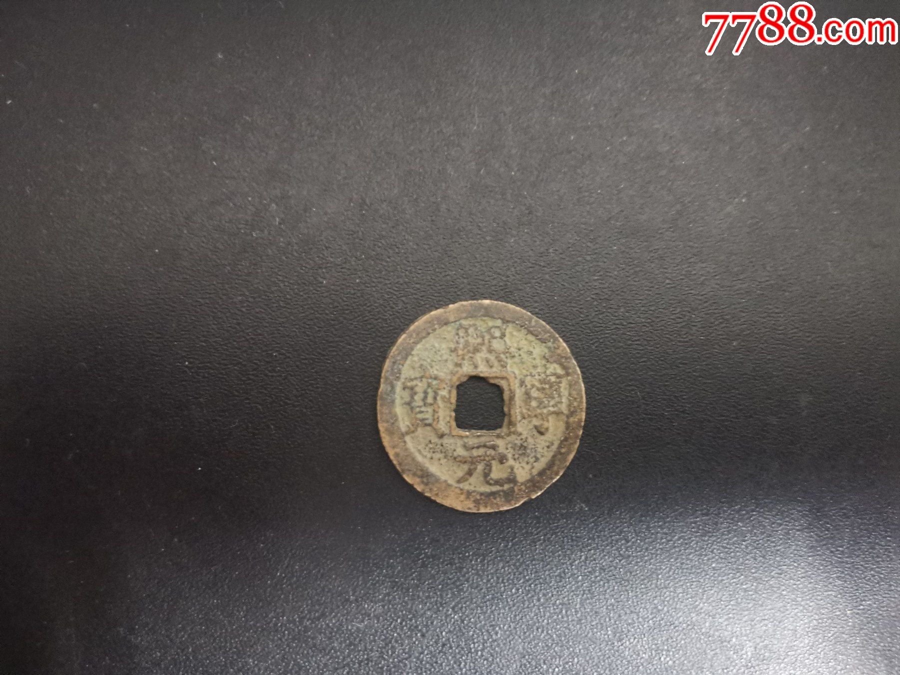熙宁元宝小平真书_古币_图片价格_收藏鉴定_7788古币收藏