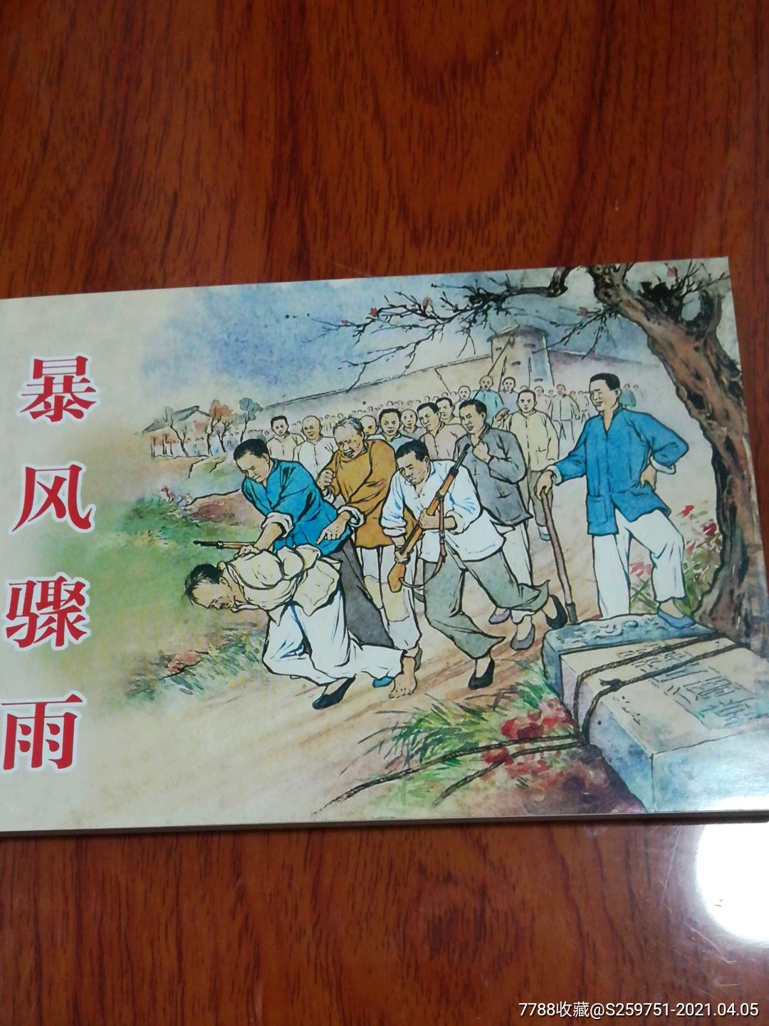 暴风骤雨-连环画/小人书-7788商城__七七八八商品交易平台(7788.com)