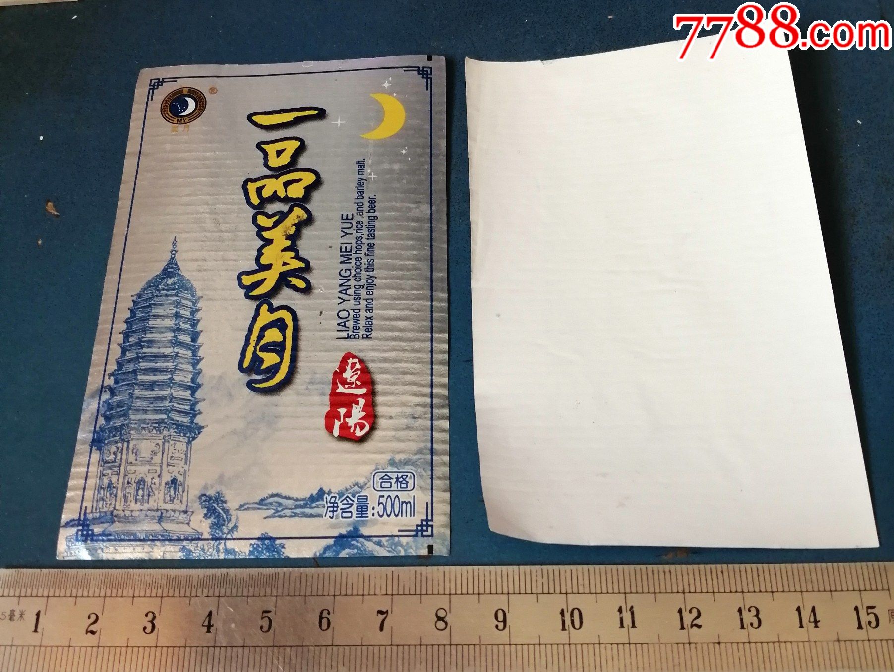 辽阳一品美月啤酒标白塔图