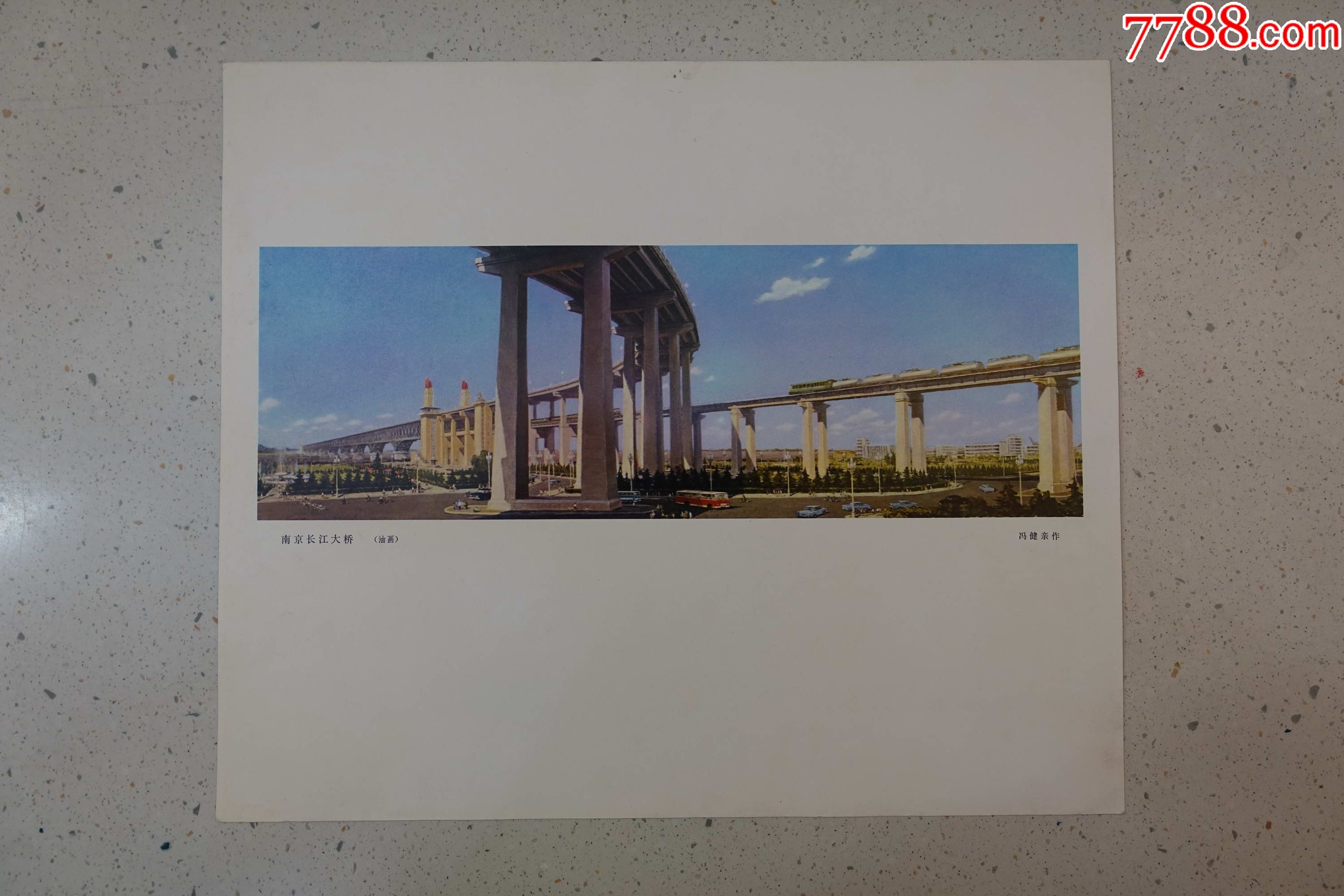 南京长江大桥油画冯健亲作6开宣传画