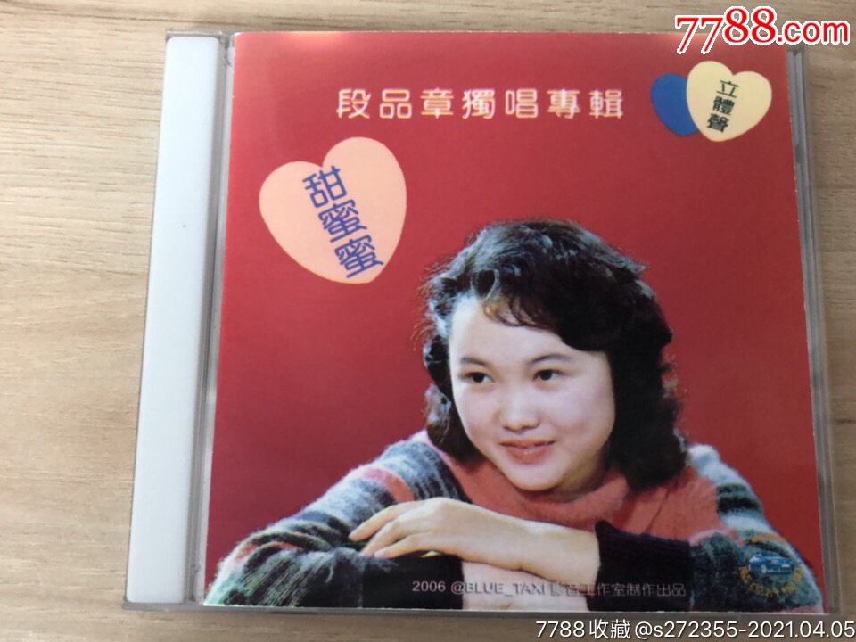 段品章甜蜜蜜