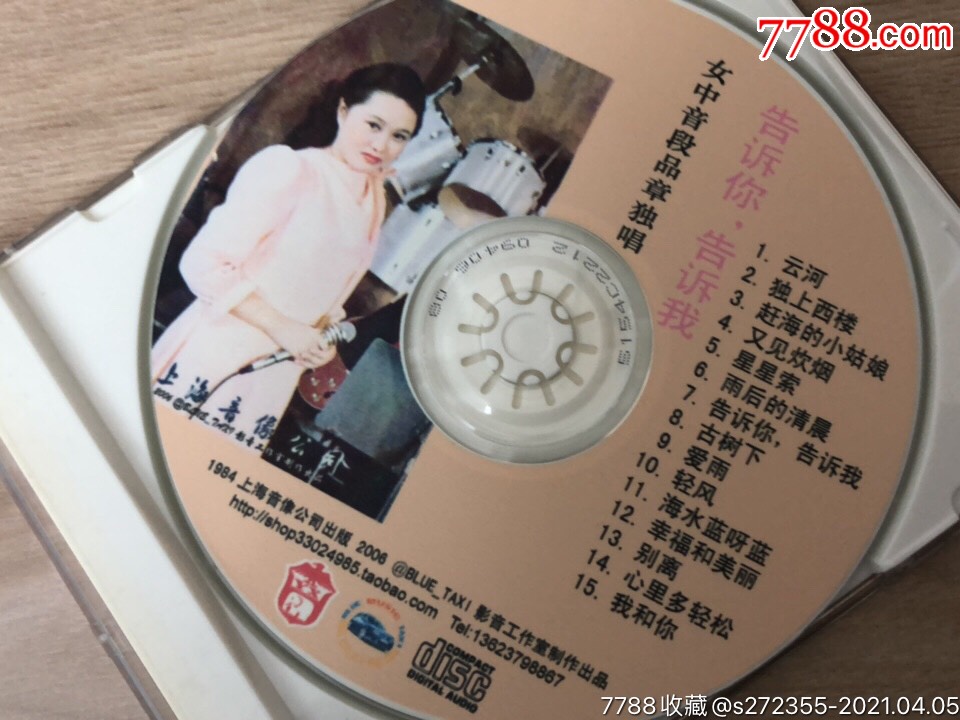 段品章告诉你告诉我