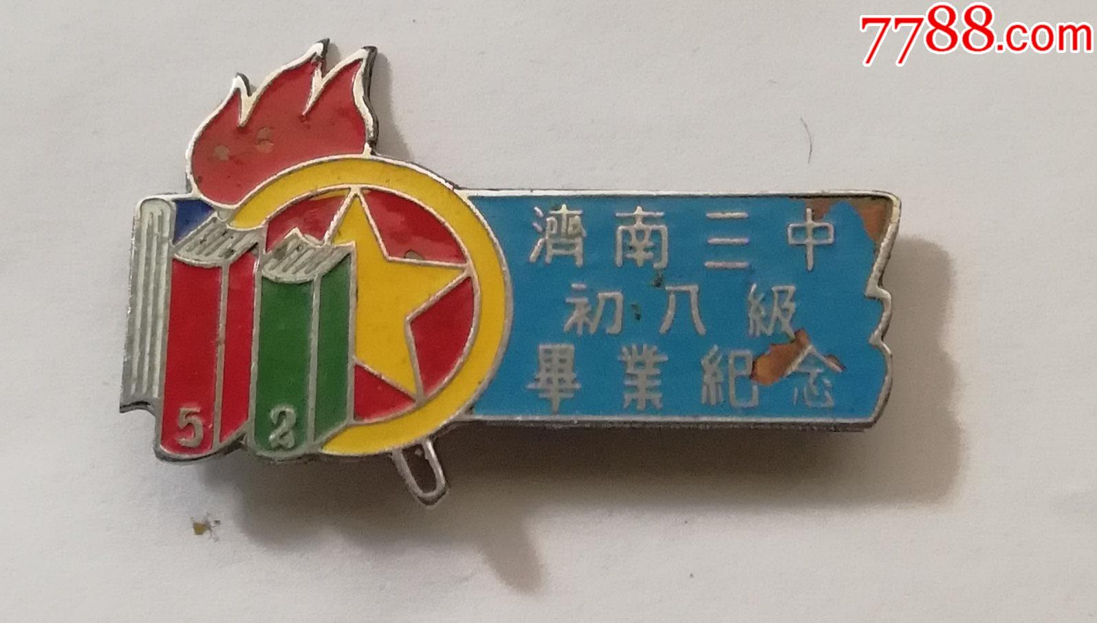 济南三中毕业章-校徽/毕业章-7788徽章收藏