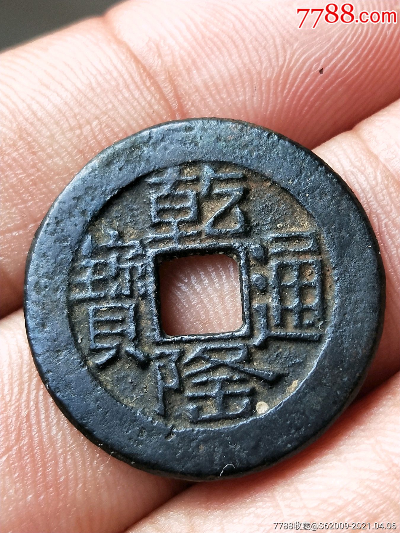 好品乾隆通宝宝源局山底隆一枚