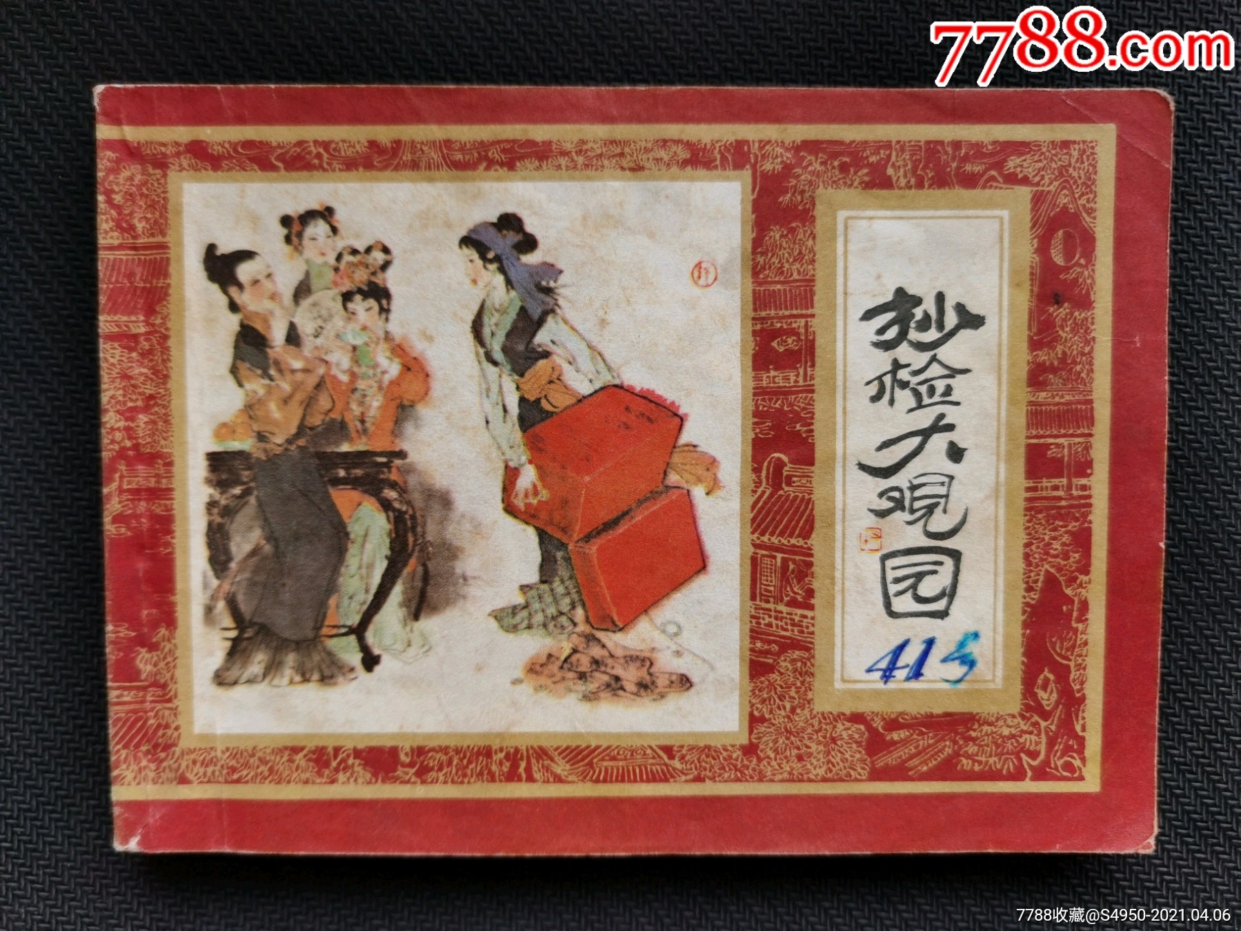 抄检大观园(红楼梦之十)(免邮费)