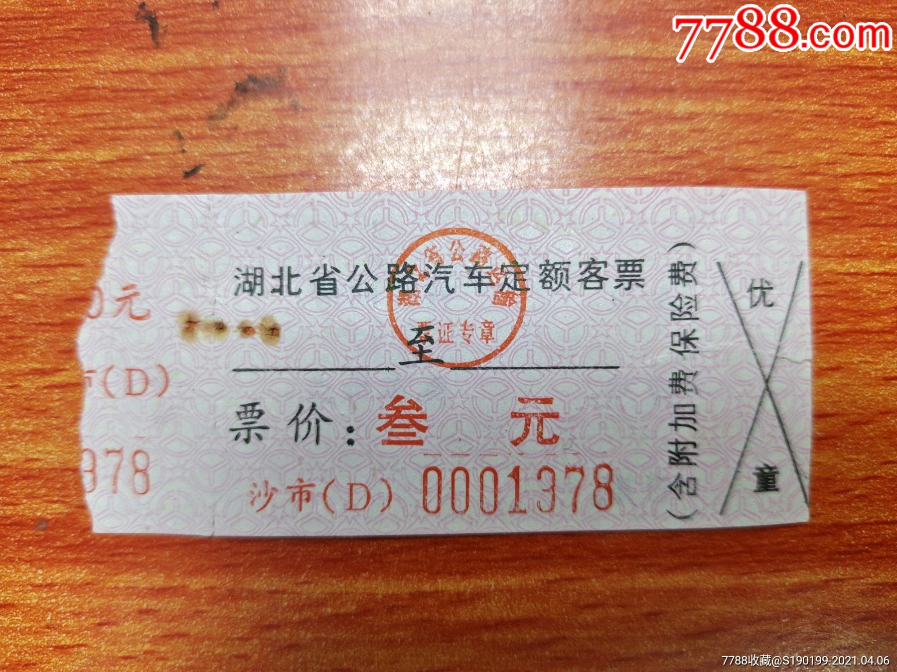 湖南省公路汽车定额客票三元