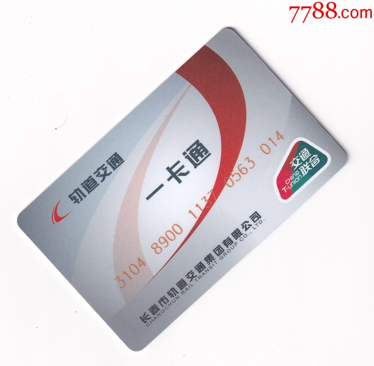 交通联合吉林长春轨道交通一卡通新卡含20充值