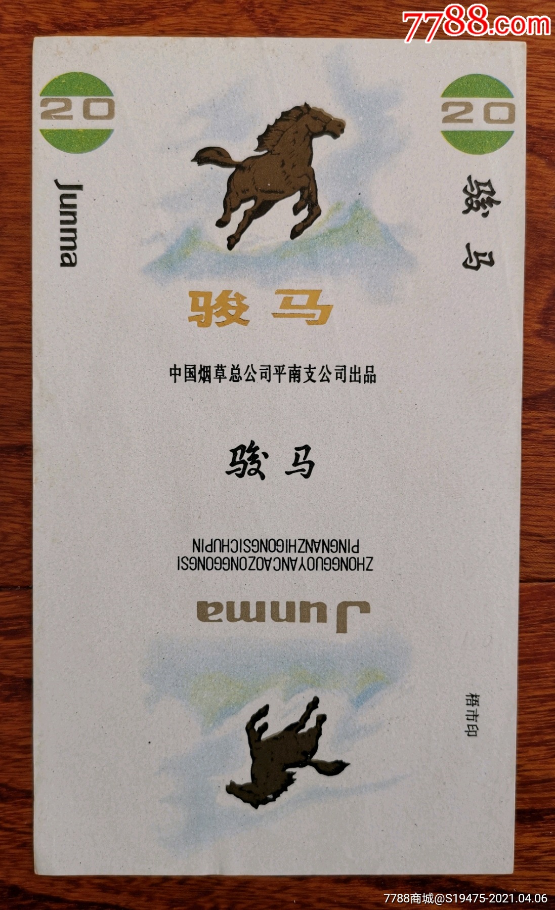 骏马～全品70三无标_价格25元【坤龙烟苑】_第1张_7788商城__七七八八