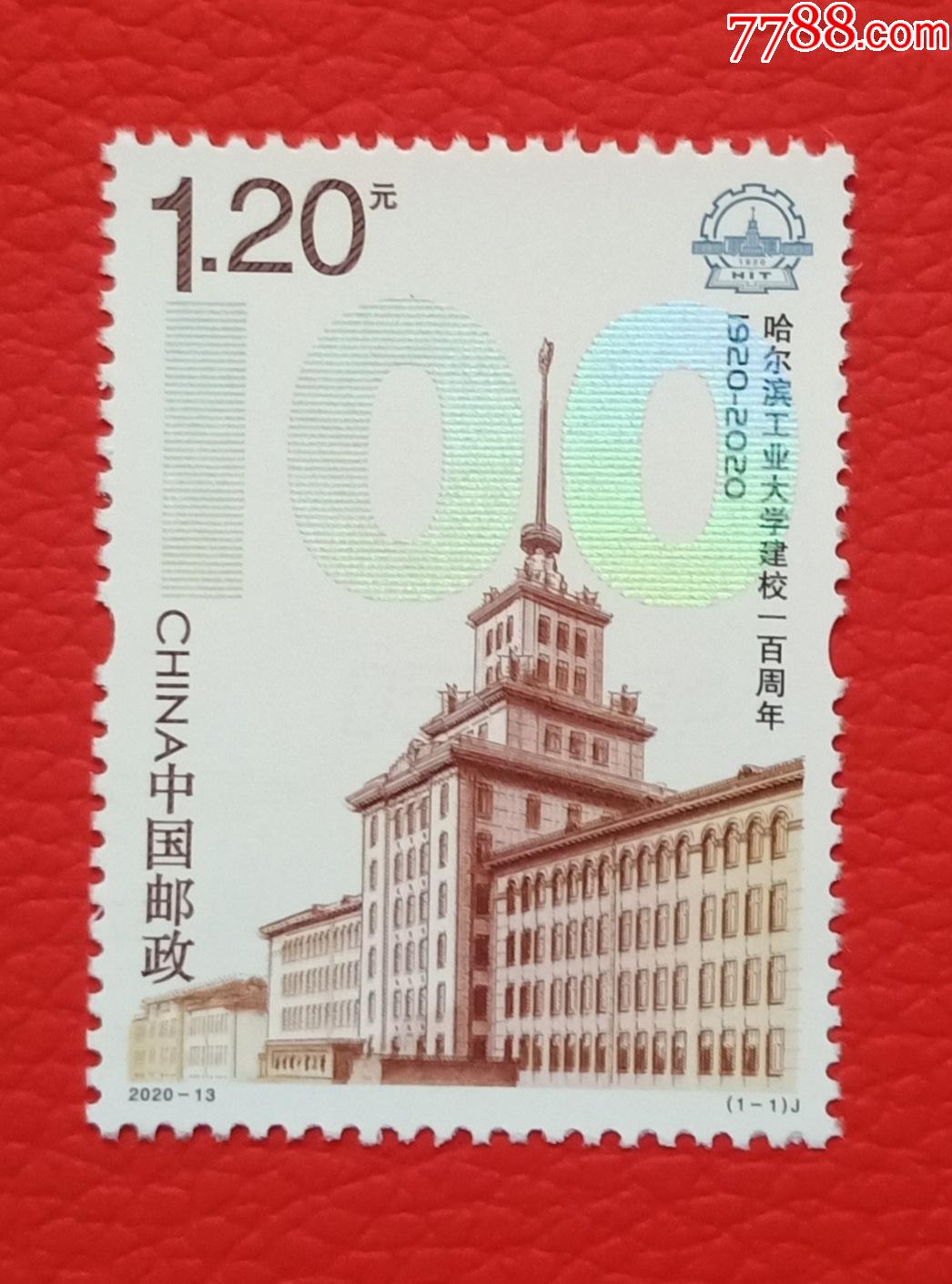 2020-13.哈工大_新中国邮票【晋泰小店】_第1张_7788集邮网