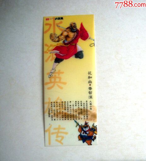 统一小浣熊水浒英雄传,书签卡片-花和尚鲁智深