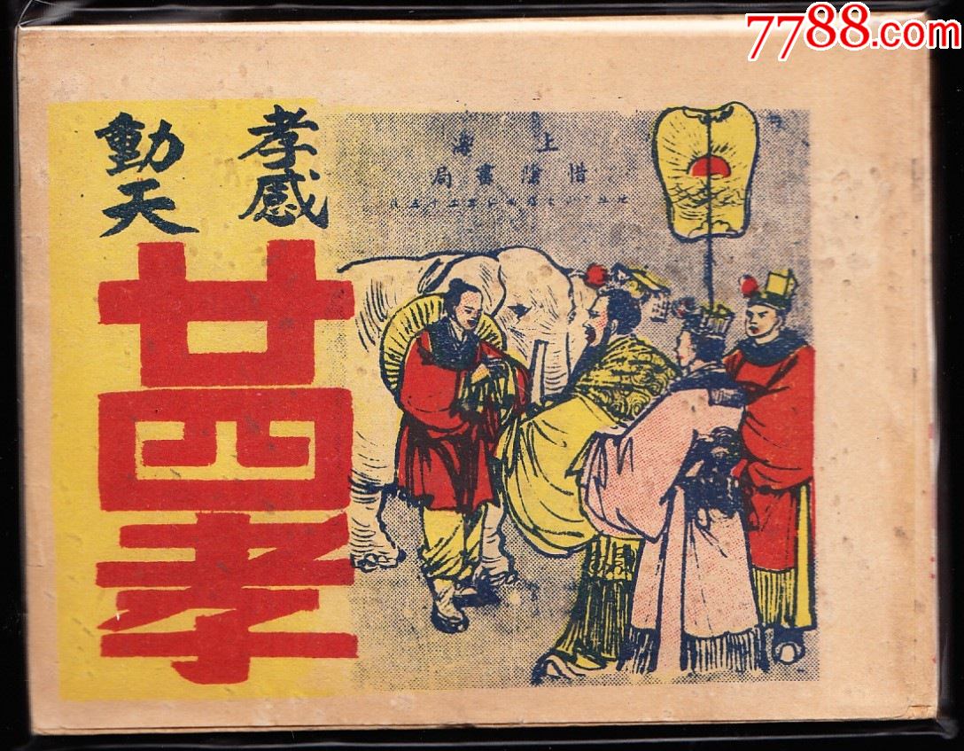 二十四孝民国版老版精品连环画绘画精美样本