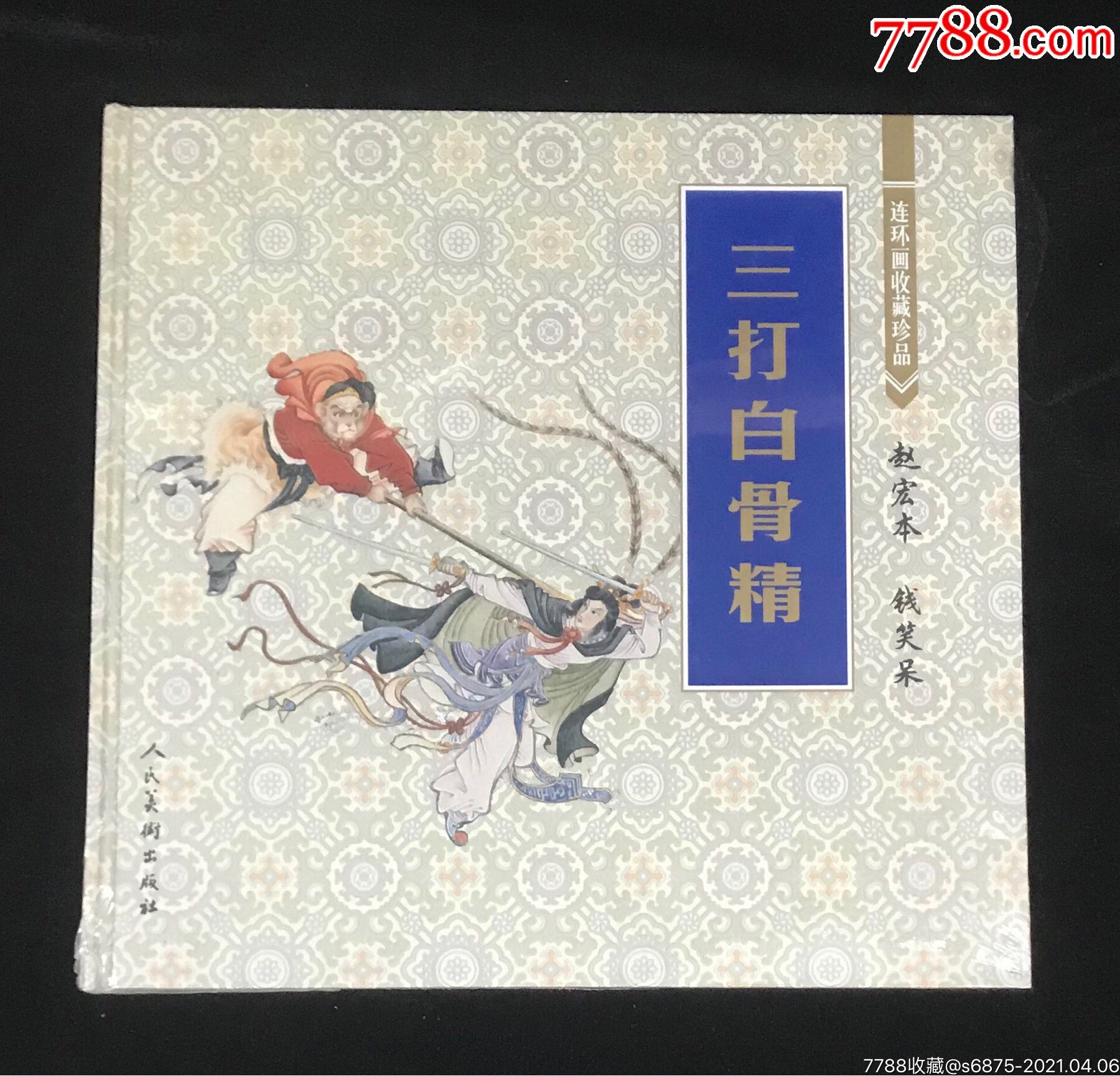 12开彩色三打白骨精年画