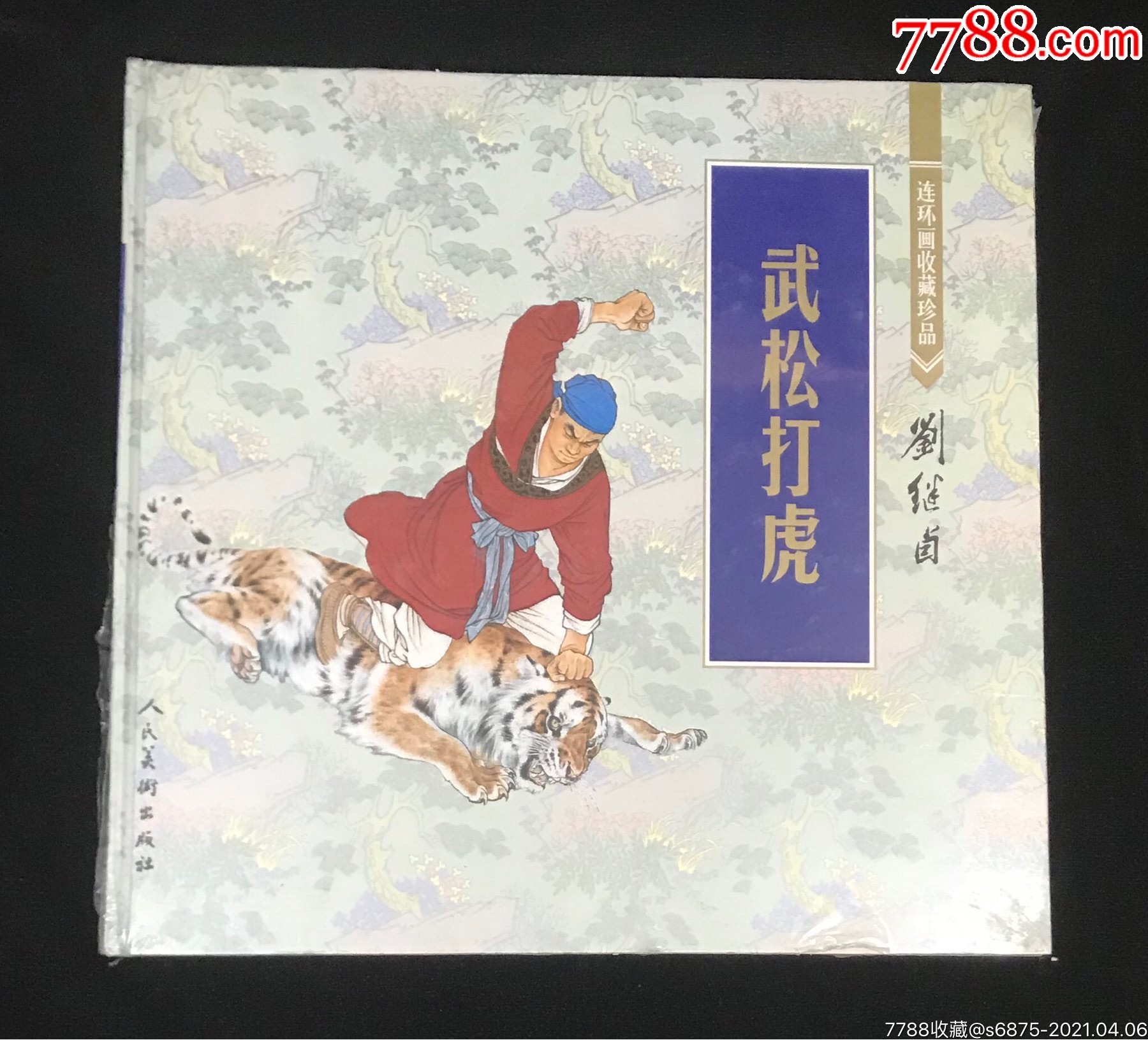 12開彩色《武松打虎》年畫-連環畫/小人書-7788收藏