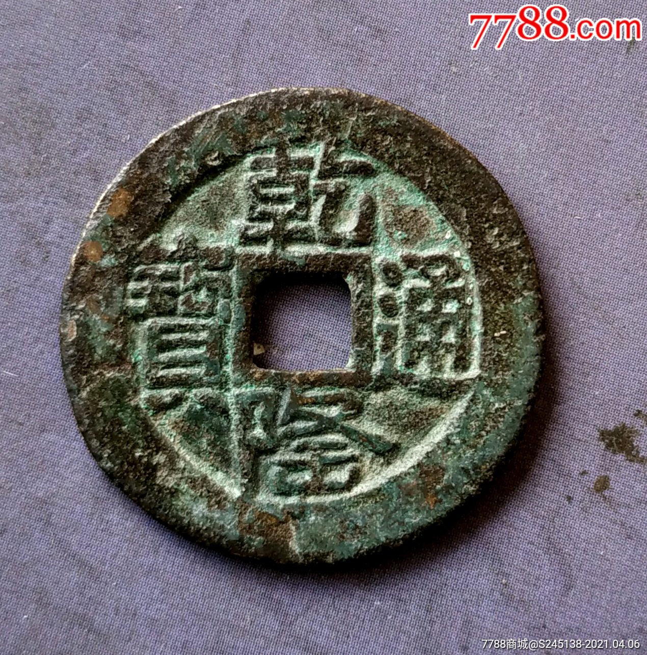 乾隆通宝宝泉山底隆大样,热门品种!还价不卖!