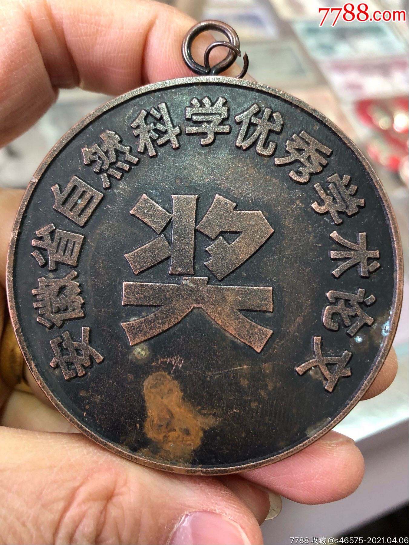 安徽省自然科学优秀学术论文奖章(1987—1988)-其他徽章-7788老玩具