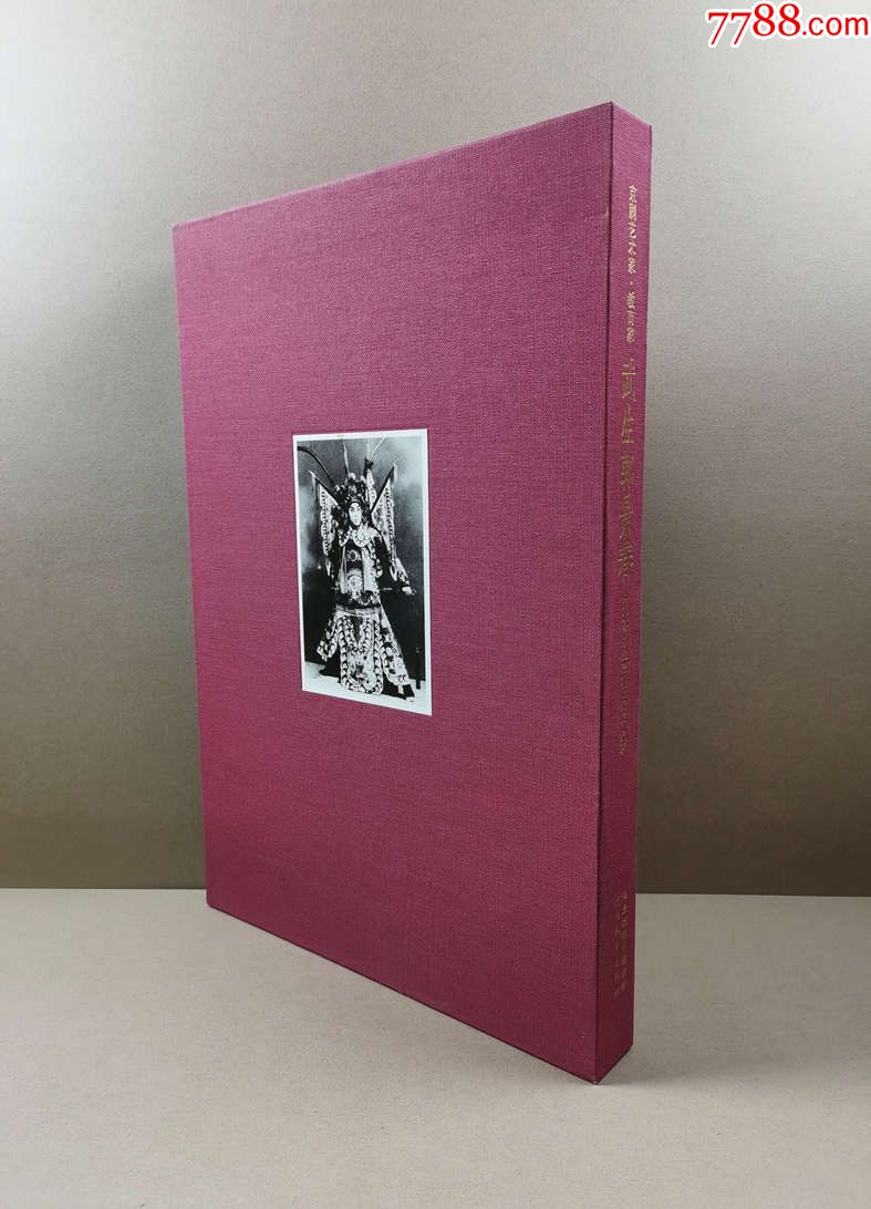 京剧艺术家教育家武生郭景春8开精装有盒套全新未拆封新书珍藏版