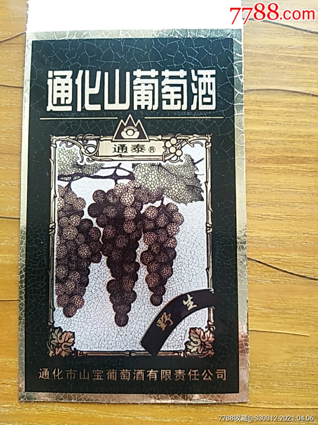 通化山葡萄酒酒標