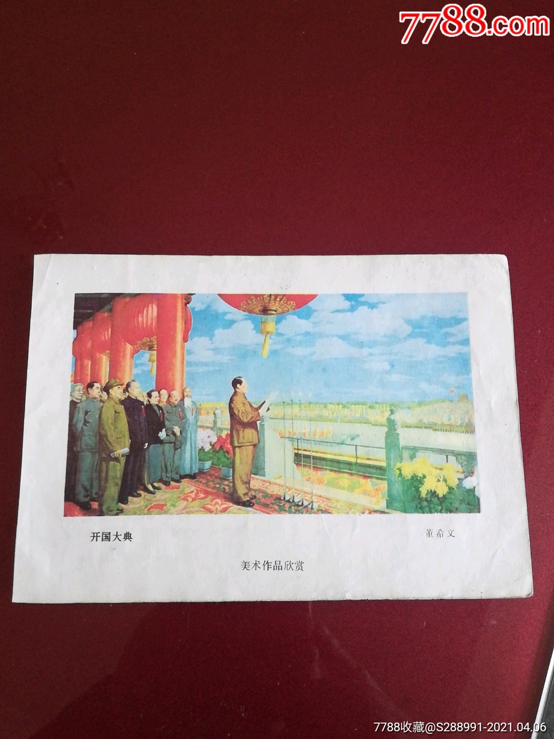 裁剪画:开国大典_价格5元【麦积收藏】_第1张_7788商城__七七八八商品