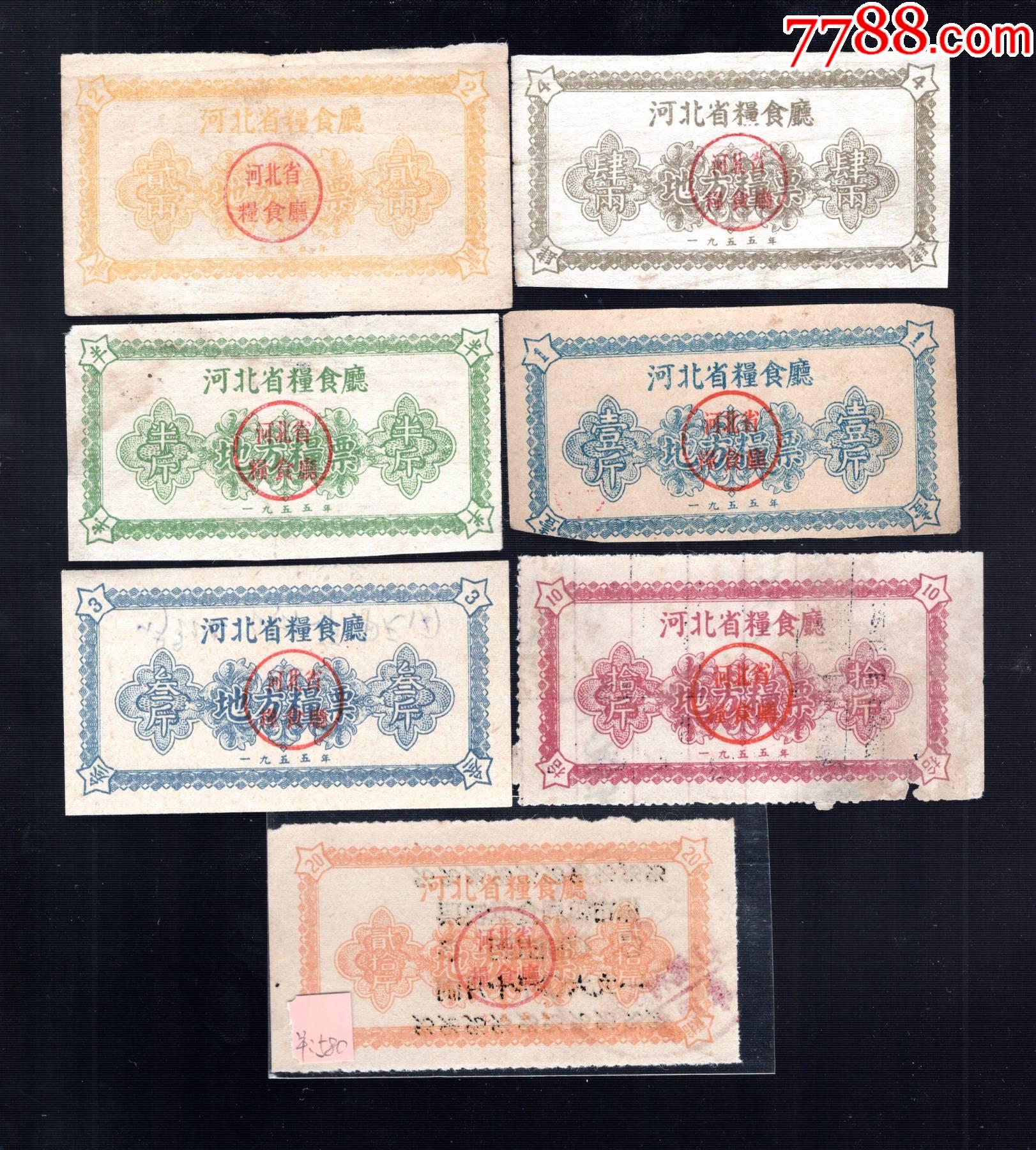 1955年河北省粮食厅地方粮票.