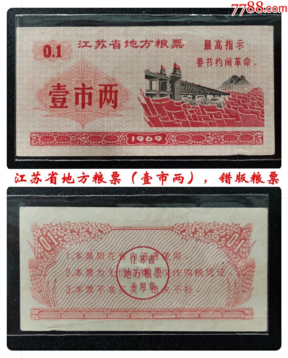 1969年江蘇省地方糧票壹市兩(錯版票)_票證批發