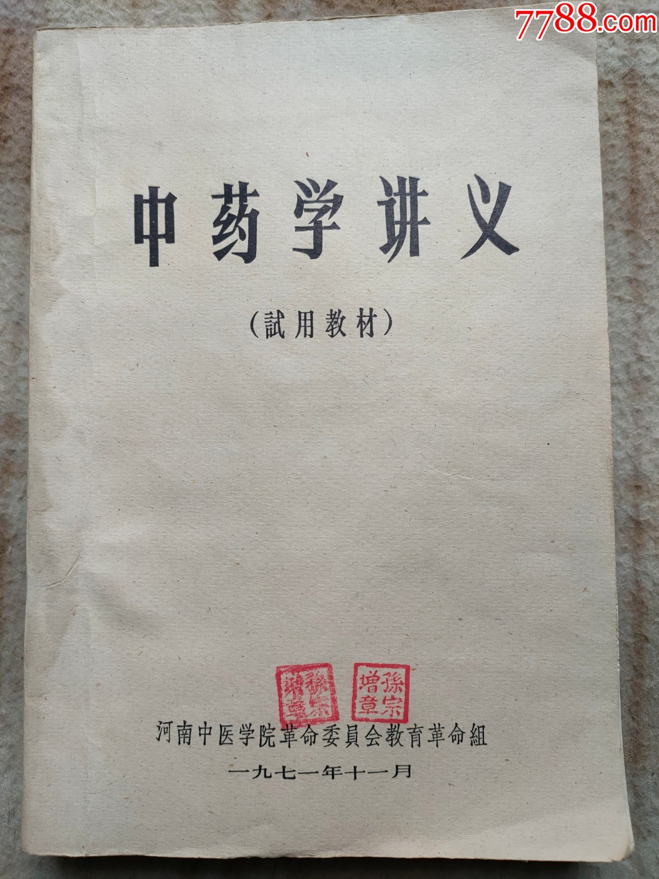 a13555中药学讲义大32开厚本