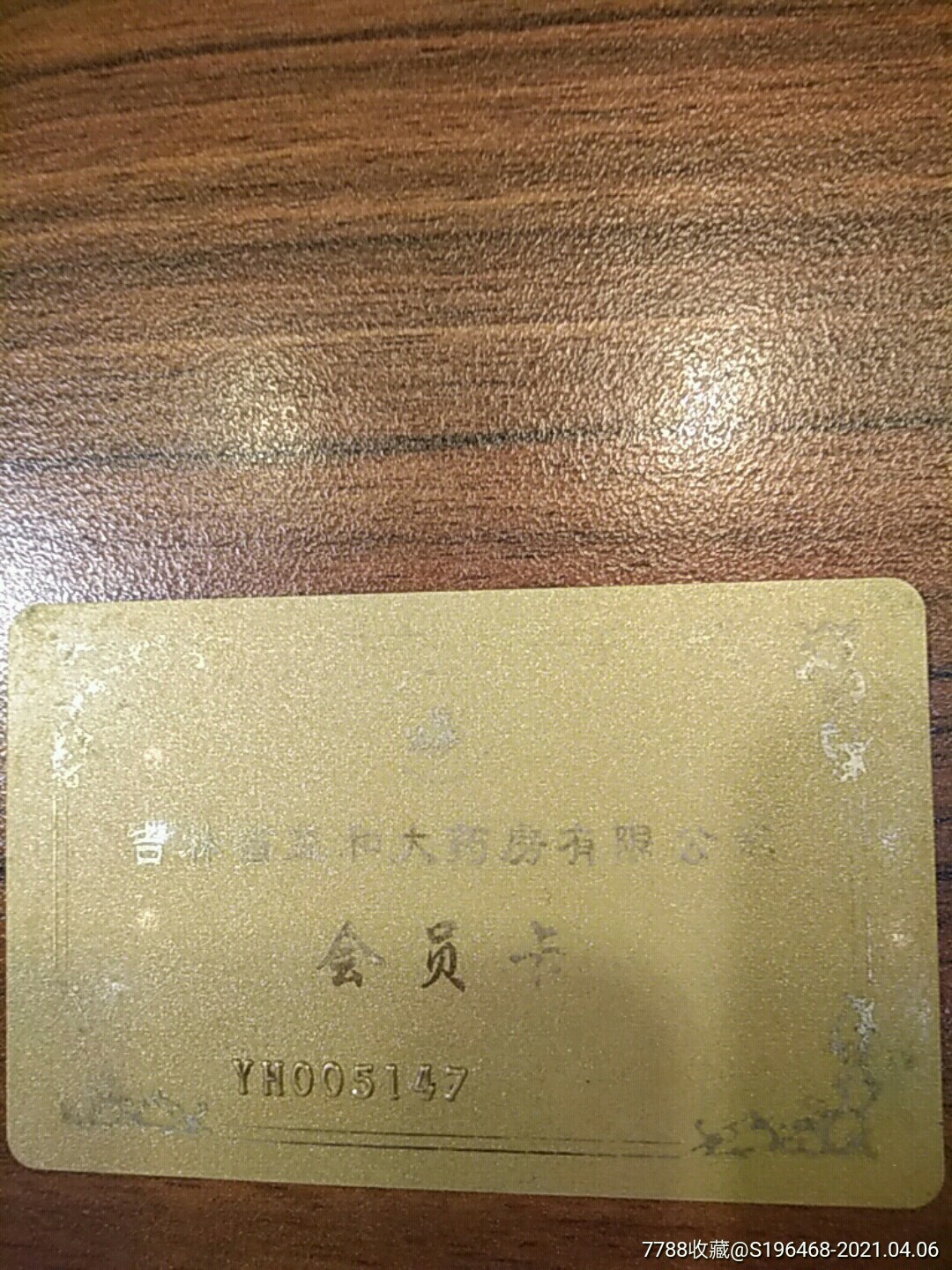 吉林省益和大药房会员卡