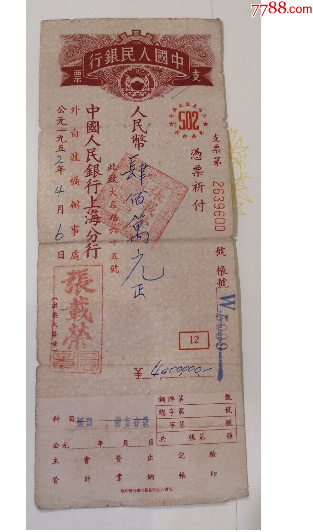 早期票据五十年代中国人民银行上海分行支票3