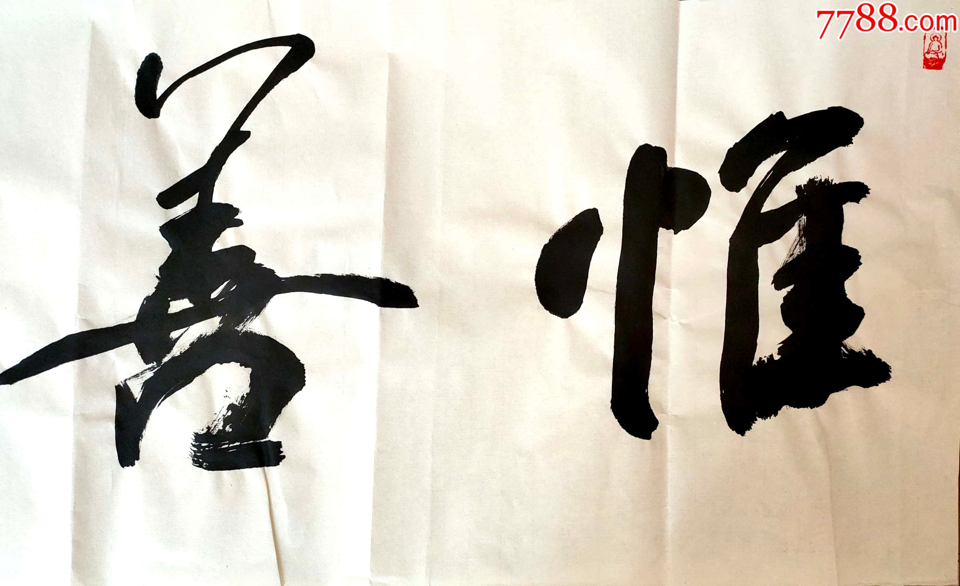 j004三届兰亭奖得主著名书法家张一冰四尺条幅