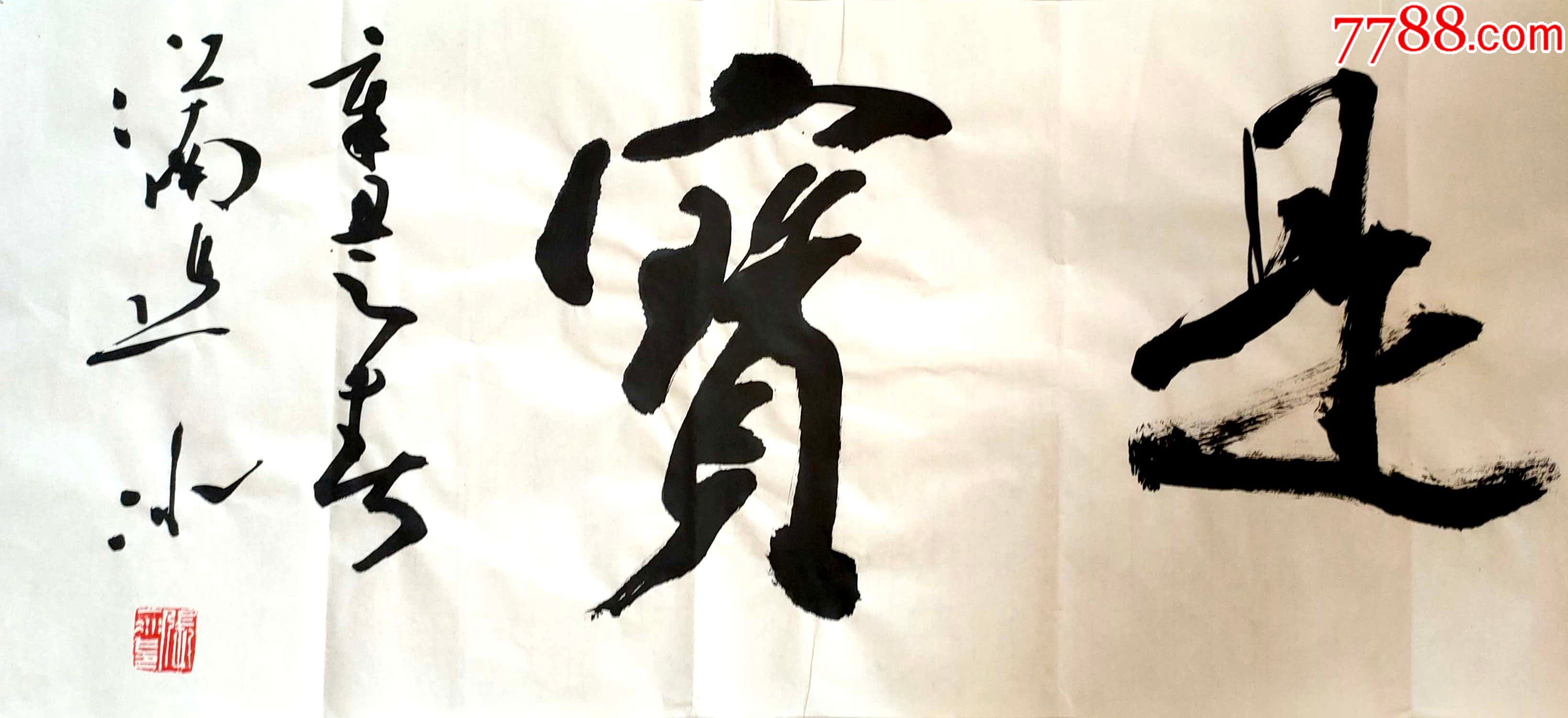 j004三届兰亭奖得主著名书法家张一冰四尺条幅