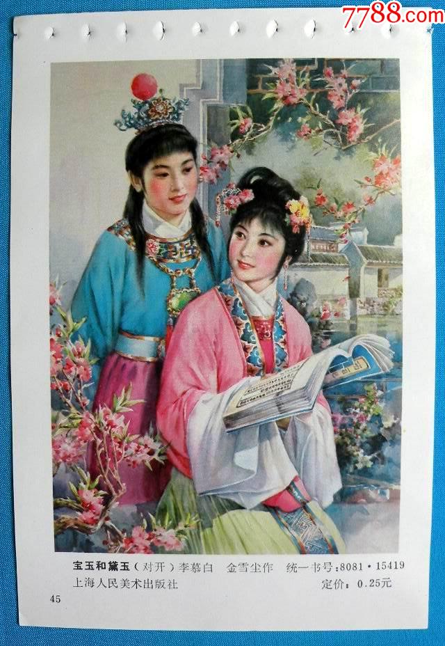 宝玉和黛玉红楼梦李慕白金雪尘作1645