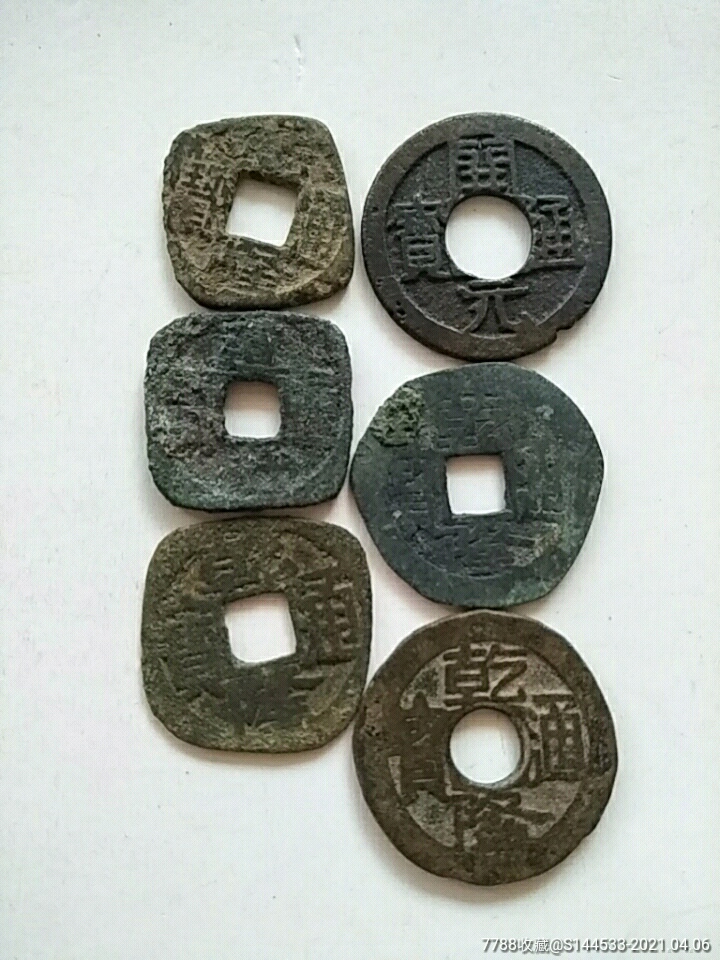 清,老钱6枚,有开元一枚包老.