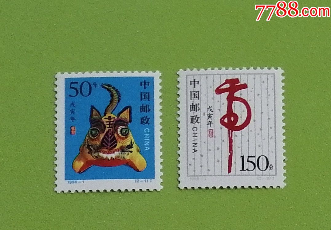 19981戊寅年二轮生肖虎邮票新全原胶全品