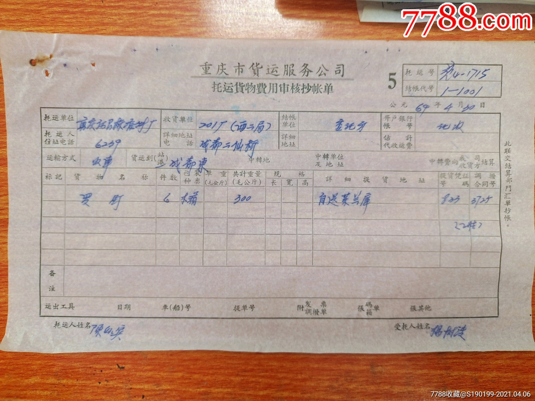 重庆市货运服务公司抄账单成都二仙桥201厂