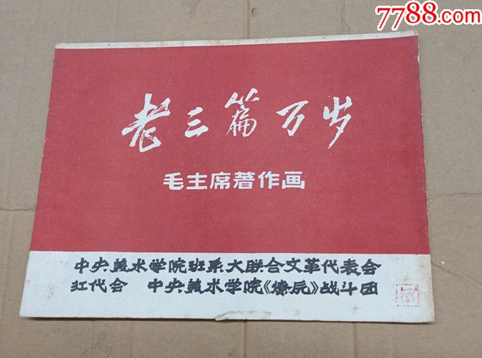 文*版画《老三篇万岁》毛主席著作画_版画册/木刻集_汇友连环画交流苑【7788收藏__收藏热线】