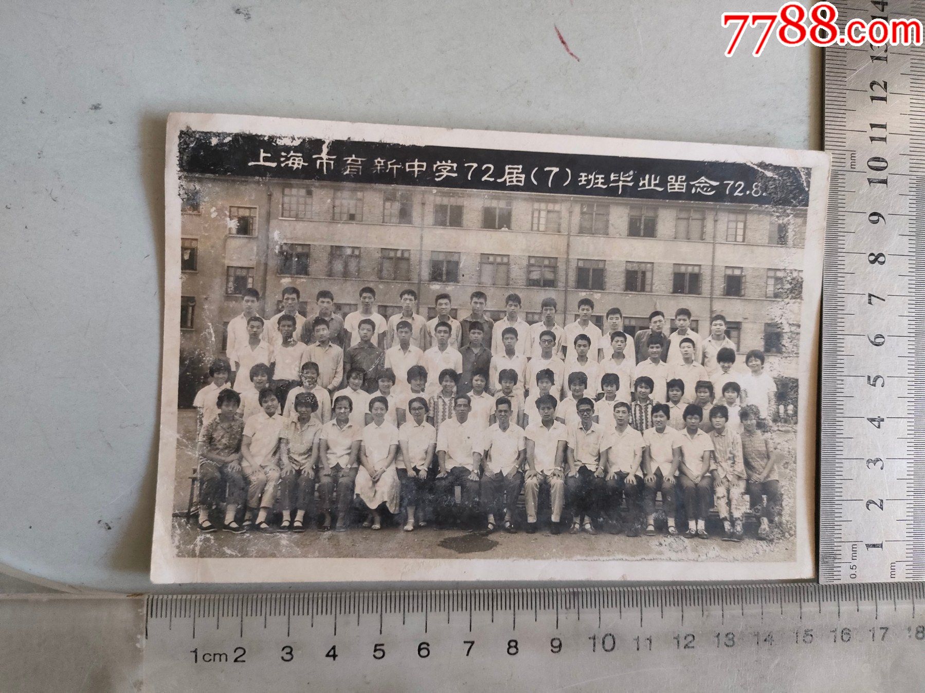 上海市育新中学72届7班毕业留念老照片