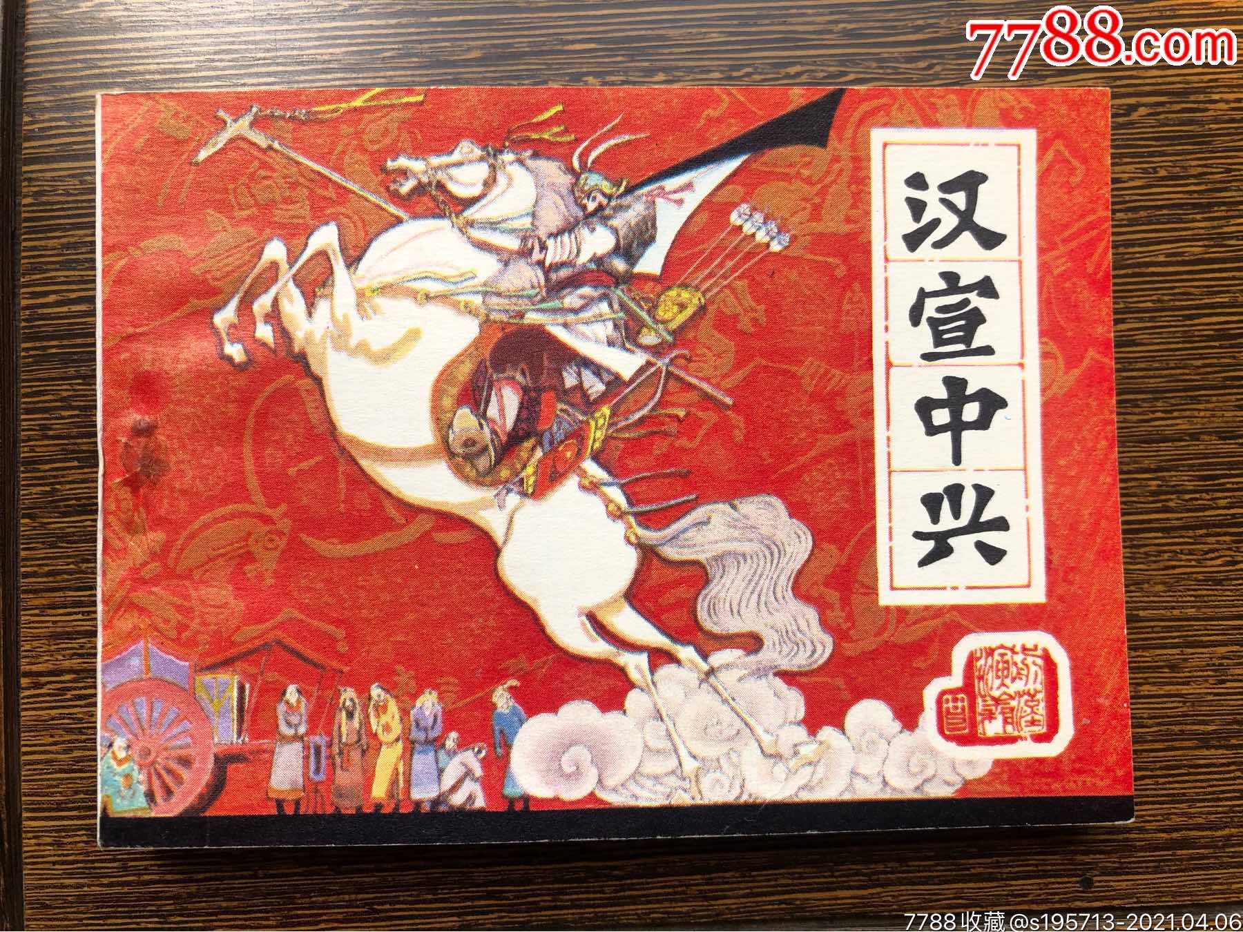 汉宣中兴前汉演义之二十三