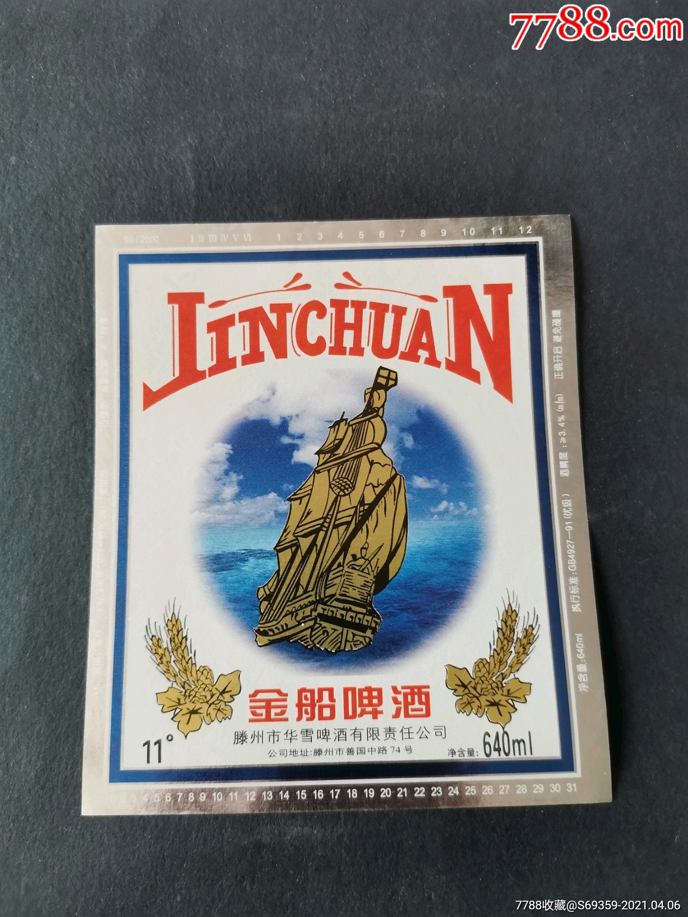 金船啤酒商标滕州