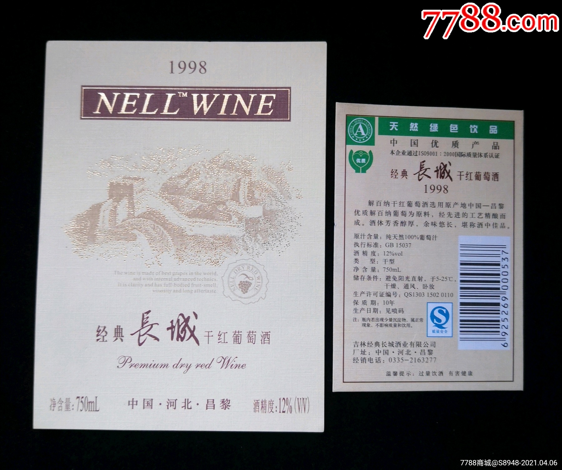 经典长城干红葡萄酒套标